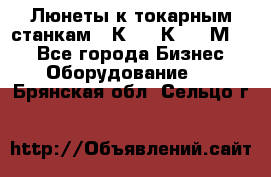 Люнеты к токарным станкам 16К20, 1К62, 1М63. - Все города Бизнес » Оборудование   . Брянская обл.,Сельцо г.